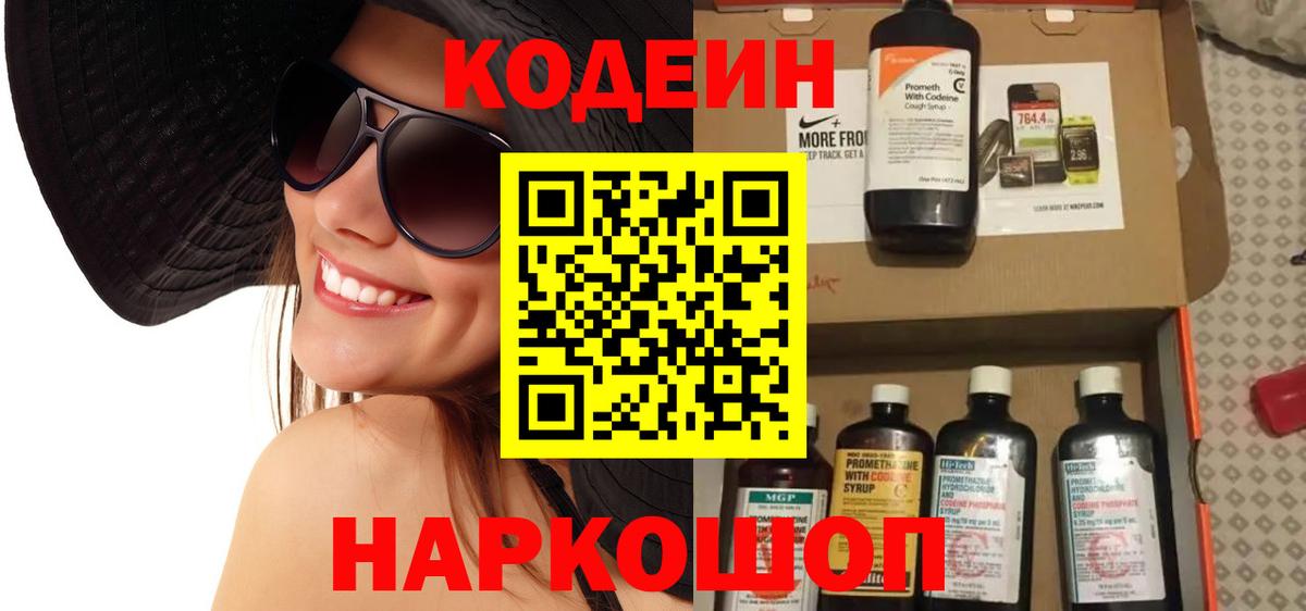 Кодеиновый сироп Lean Purple Drank  Вход с VPN  Codein напиток Lean (лин)  Междуреченск 